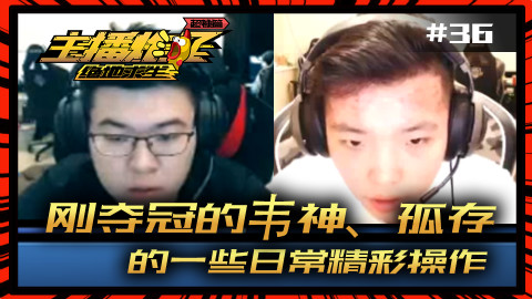 主播炸了绝地求生超神篇36:刚夺冠的韦神、孤存的一些日常精彩操作